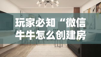 玩家必知“微信牛牛怎么创建房间”详细房卡教程