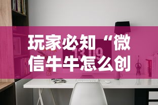 玩家必知“微信牛牛怎么创建房间	”详细房卡教程