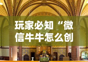 玩家必知“微信牛牛怎么创建房间	”详细房卡教程