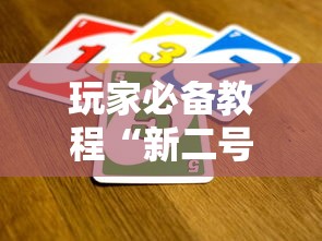 玩家必备教程“新二号牛牛如何买房卡”如何获取房卡教程