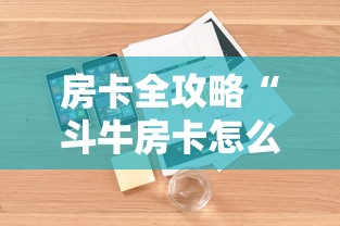 房卡全攻略“斗牛房卡怎么购买”详细介绍房卡使用方式