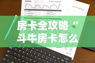 房卡全攻略“斗牛房卡怎么购买”详细介绍房卡使用方式