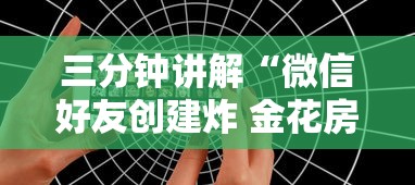 三分钟讲解“微信好友创建炸 金花房间”获取房卡教程