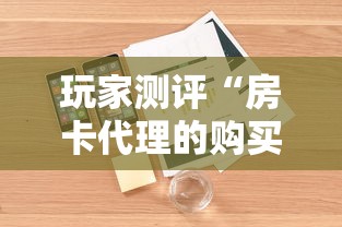 玩家测评“房卡代理的购买方式”详细介绍房卡使用方式