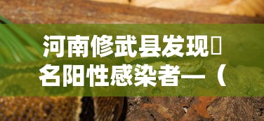 河南修武县发现無名阳性感染者—(河南修武县发现無名阳性感染者是哪里人) 河南修武县发现無名阳性感染者—(河南修武县发现無名阳性感染者是哪里人)