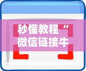 秒懂教程“微信链接牛牛房卡怎么买”房卡使用方法介绍