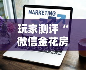 玩家测评“微信金花房卡如何购买”获取房卡方式