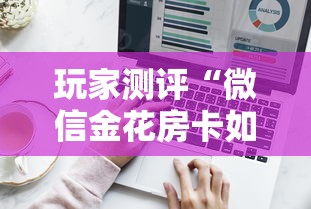 玩家测评“微信金花房卡如何购买”获取房卡方式