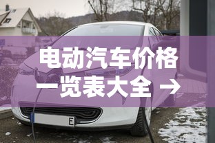 电动汽车价格一览表大全 → 电动汽车价格一览表大全蔚来车标图片 电动汽车价格一览表大全 → 电动汽车价格一览表大全蔚来车标图片