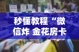 秒懂教程“微信炸 金花房卡链接有挂吗”详细房卡怎么购买方式