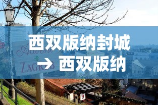 西双版纳封城 → 西双版纳最新通告今天 西双版纳封城 → 西双版纳最新通告今天