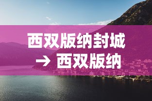 西双版纳封城 → 西双版纳最新通告今天 西双版纳封城 → 西双版纳最新通告今天