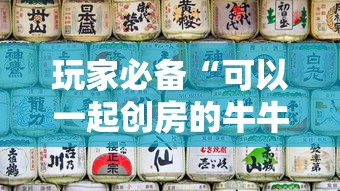 玩家必备“可以一起创房的牛牛”哪里获取房卡