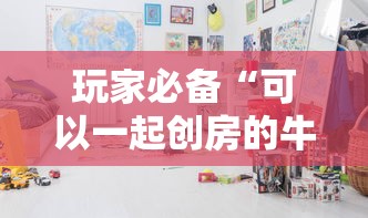 玩家必备“可以一起创房的牛牛	”哪里获取房卡