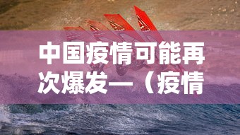 中国疫情可能再次爆发—(疫情还会在中国二次爆发吗) 中国疫情可能再次爆发—(疫情还会在中国二次爆发吗)