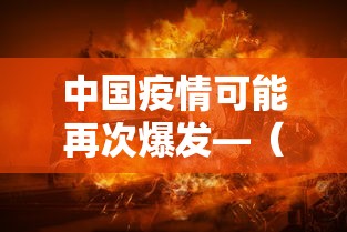 中国疫情可能再次爆发—(疫情还会在中国二次爆发吗) 中国疫情可能再次爆发—(疫情还会在中国二次爆发吗)