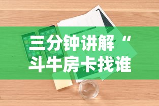 三分钟讲解“斗牛房卡找谁购买”详细房卡怎么购买方式