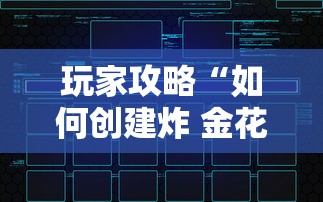 玩家攻略“如何创建炸 金花房间链接”房卡获取方法