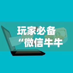玩家必备“微信牛牛房卡购买”房卡使用方法介绍