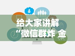 给大家讲解“微信群炸 金花房卡哪里买”链接房卡在哪里获取