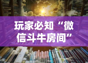 玩家必知“微信斗牛房间”房卡使用方法介绍