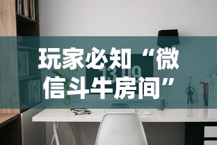 玩家必知“微信斗牛房间	”房卡使用方法介绍