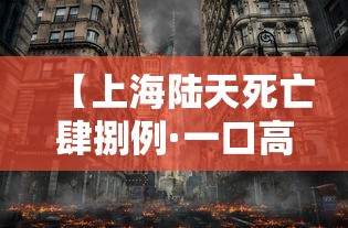 【上海陆天死亡肆捌例·一口高压锅划拳歌视频】
