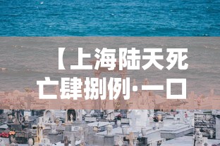 【上海陆天死亡肆捌例·一口高压锅划拳歌视频】
