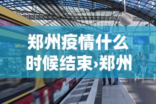 郑州疫情什么时候结束›郑州新冠疫情爆发时间