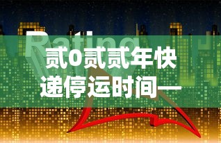 贰0贰贰年快递停运时间—(全国快递停止时间) 贰0贰贰年快递停运时间—(全国快递停止时间)