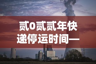 贰0贰贰年快递停运时间—(全国快递停止时间) 贰0贰贰年快递停运时间—(全国快递停止时间)