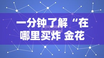 一分钟了解“在哪里买炸 金花房卡便宜又好玩”获取玩金花房卡链接教程