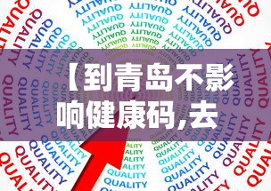 【到青岛不影响健康码,去青岛不走高速怎么走】 【到青岛不影响健康码,去青岛不走高速怎么走】
