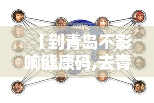 【到青岛不影响健康码,去青岛不走高速怎么走】 【到青岛不影响健康码,去青岛不走高速怎么走】