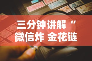 三分钟讲解“微信炸 金花链接在哪买”详细介绍房卡使用方式
