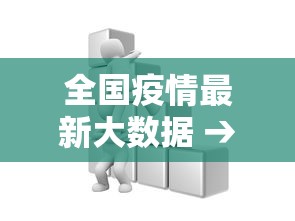 全国疫情最新大数据 → 全国疫情最新情况今天新增