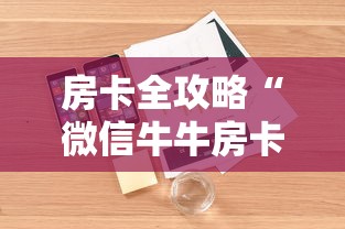 房卡全攻略“微信牛牛房卡怎么搞”详细房卡怎么购买教程