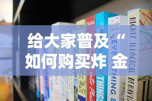 给大家普及“如何购买炸 金花房卡”获取房卡教程