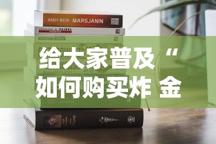 给大家普及“如何购买炸 金花房卡”获取房卡教程