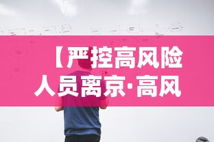 【严控高风险人员离京·高风险地区人员管理措施】