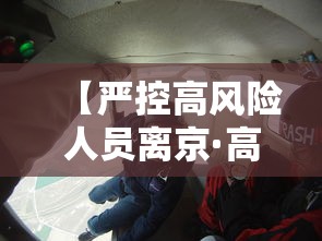 【严控高风险人员离京·高风险地区人员管理措施】 【严控高风险人员离京·高风险地区人员管理措施】
