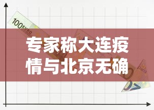 专家称大连疫情与北京无确切关系—（大连和北京的位置地图）