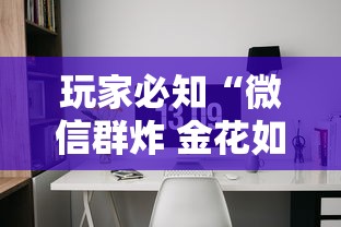 玩家必知“微信群炸 金花如何创建房间”详细房卡使用教程-哔哩哔哩