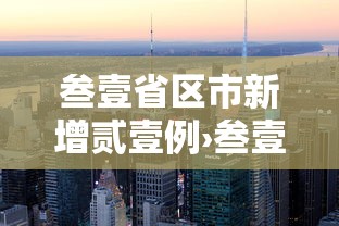 叁壹省区市新增贰壹例›叁壹省新增贰叁 肆壹