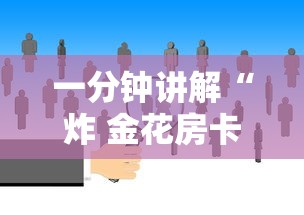 一分钟讲解“炸 金花房卡在哪里买的”房卡链接获取