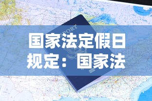 国家法定假日规定:国家法定假天数 国家法定假日规定:国家法定假天数