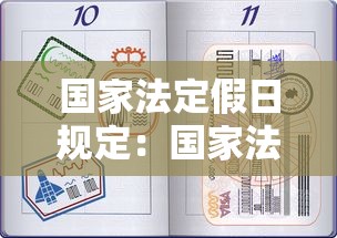 国家法定假日规定:国家法定假天数 国家法定假日规定:国家法定假天数