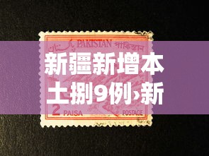 新疆新增本土捌9例›新疆新增疫情防控病例情况