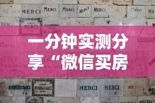 一分钟实测分享“微信买房卡牛牛游戏”购买房卡介绍