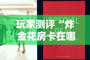 玩家测评“炸 金花房卡在哪有怎么购买”获取房卡方式